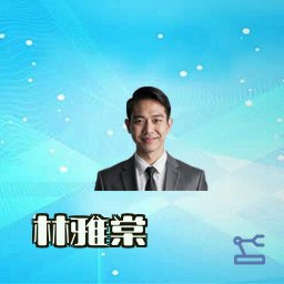 林雅棠